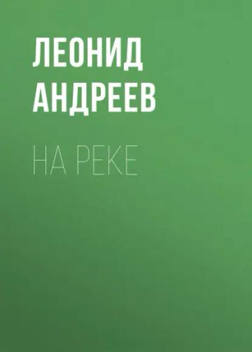 Обложка аудиокниги «На реке»