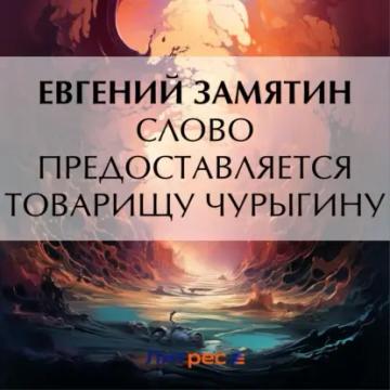 Обложка аудиокниги «Слово предоставляется товарищу Чурыгину»