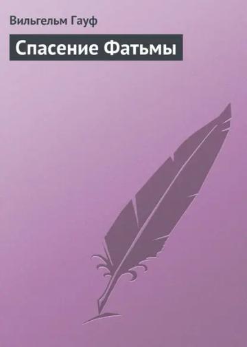 Обложка аудиокниги «Спасение Фатьмы»