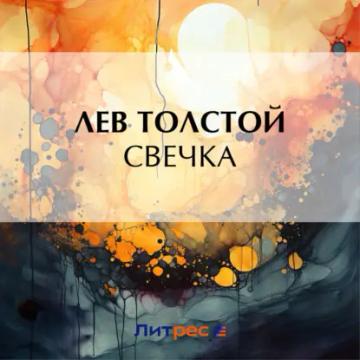 Обложка аудиокниги «Свечка»