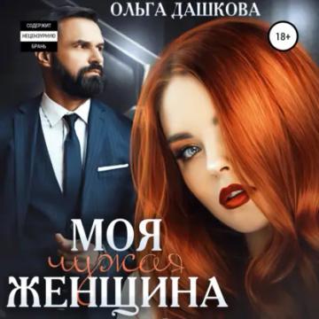 Обложка аудиокниги «Моя чужая женщина»