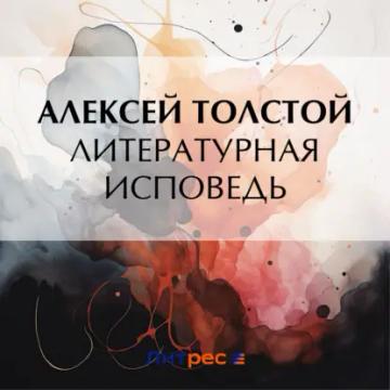 Обложка аудиокниги «Литературная исповедь»