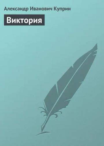 Обложка аудиокниги «Виктория»