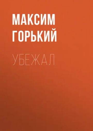 Обложка аудиокниги «Убежал»
