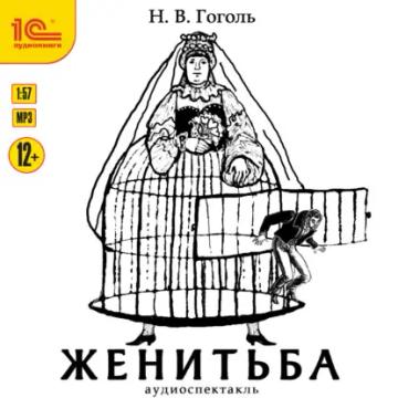 Обложка аудиокниги «Женитьба»