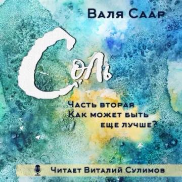 Обложка аудиокниги «Соль. Часть вторая. Как может быть ещё лучше?»
