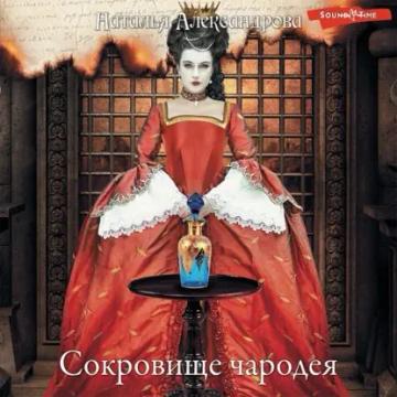 Обложка аудиокниги «Сокровище чародея»