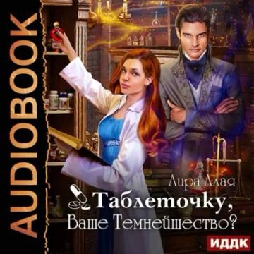 Обложка аудиокниги «Таблеточку, Ваше Темнейшество?»