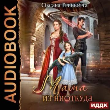 Обложка аудиокниги «Мама из ниоткуда»