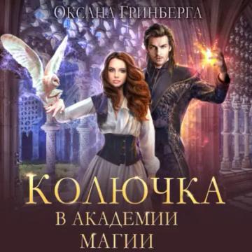 Обложка аудиокниги «Колючка в Академии Магии»