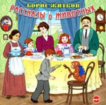 Обложка аудиокниги «Рассказы о животных»