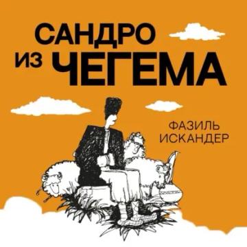 Обложка аудиокниги «Сандро из Чегема»