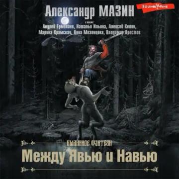 Обложка аудиокниги «Между Явью и Навью»