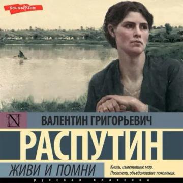 Обложка аудиокниги «Живи и помни»