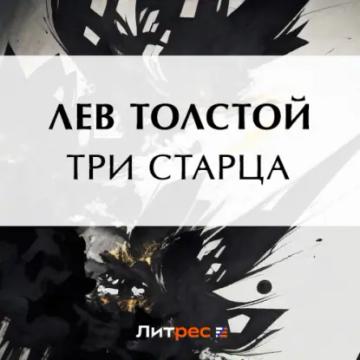 Обложка аудиокниги «Три старца»