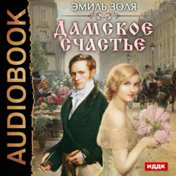 Обложка аудиокниги «Дамское счастье»