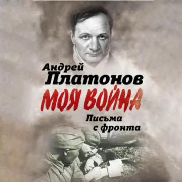 Обложка аудиокниги «Письма с фронта. «Я видел страшный лик войны». Сборник»