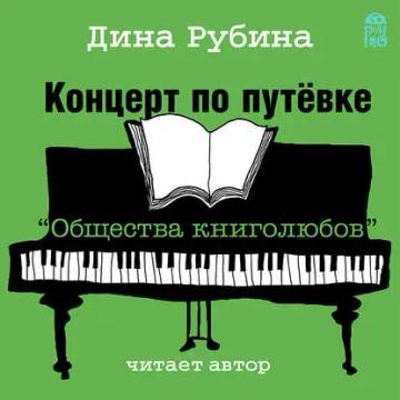 Обложка аудиокниги «Концерт по путевке «Общества книголюбов»»