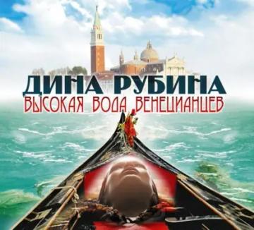 Обложка аудиокниги «Высокая вода венецианцев»