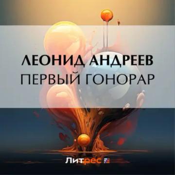 Обложка аудиокниги «Первый гонорар»