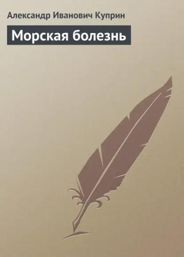 Обложка аудиокниги «Морская болезнь»