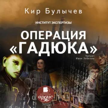 Обложка аудиокниги «Операция «Гадюка»»
