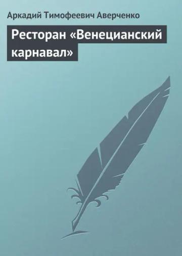 Обложка аудиокниги «Ресторан «Венецианский карнавал»»