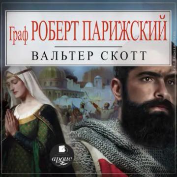 Обложка аудиокниги «Граф Роберт Парижский»