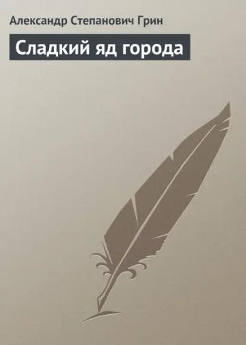 Обложка аудиокниги «Сладкий яд города»
