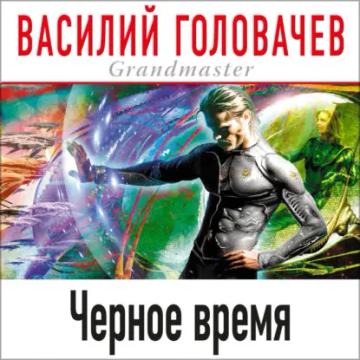 Обложка аудиокниги «Черное время»