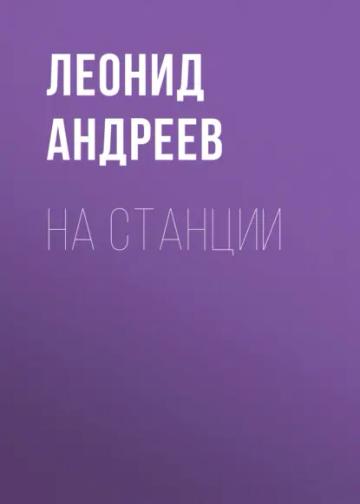Обложка аудиокниги «На станции»
