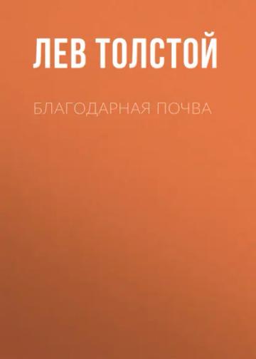 Обложка аудиокниги «Благодарная почва»