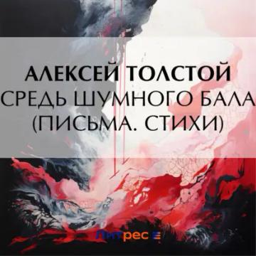 Обложка аудиокниги «Средь шумного бала (Письма. Стихи)»