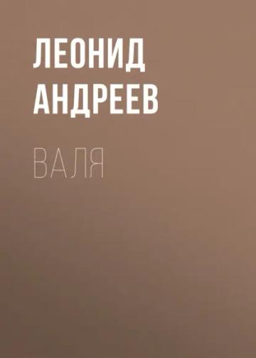 Обложка аудиокниги «Валя»