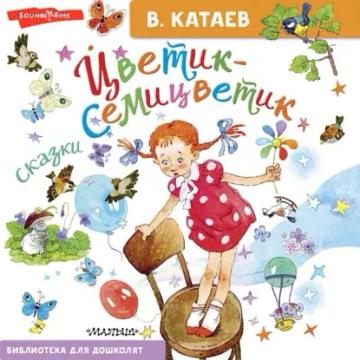 Обложка аудиокниги «Цветик-семицветик. Сказки»