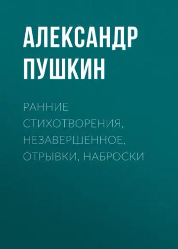 Обложка аудиокниги «Ранние стихотворения, незавершенное, отрывки, наброски»