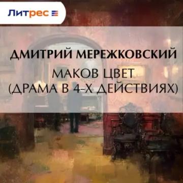 Обложка аудиокниги «Маков цвет (драма в 4-х действиях)»