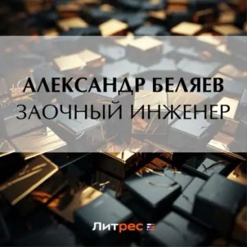 Обложка аудиокниги «Заочный инженер»