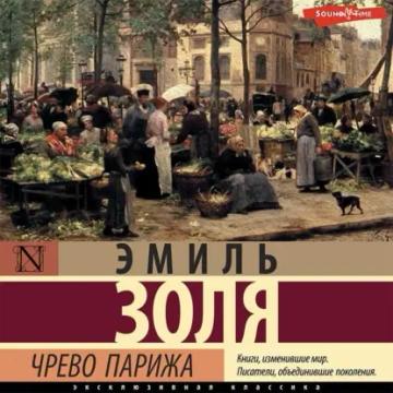 Обложка аудиокниги «Чрево Парижа»