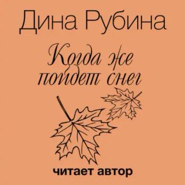 Обложка аудиокниги «Когда же пойдет снег?»
