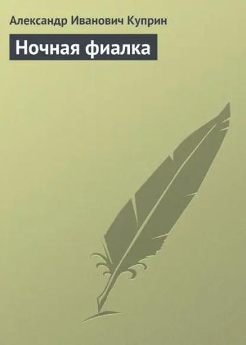 Обложка аудиокниги «Ночная фиалка»