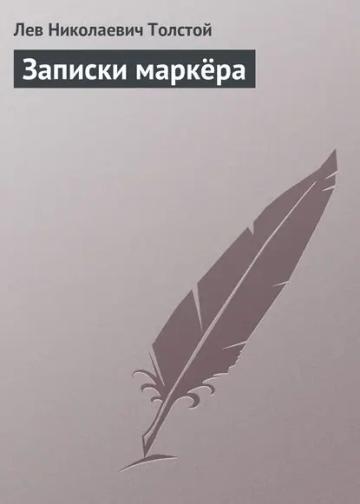 Обложка аудиокниги «Записки маркёра»