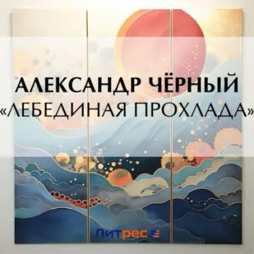 Обложка аудиокниги ««Лебединая прохлада»»