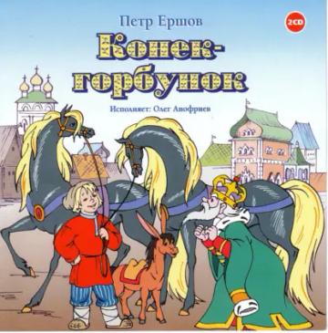 Обложка аудиокниги «Конек-горбунок»