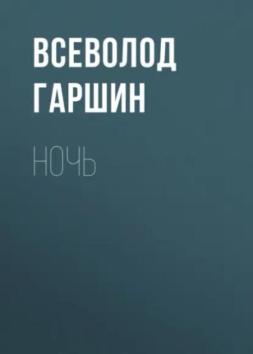 Обложка аудиокниги «Ночь»