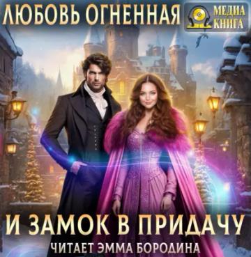 Обложка аудиокниги «И замок в придачу»