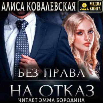Обложка аудиокниги «Без права на отказ»
