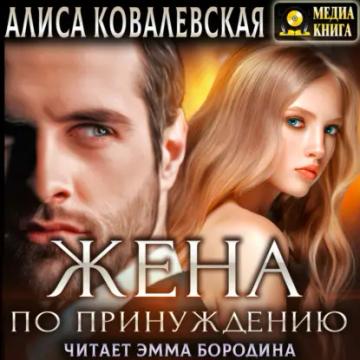 Обложка аудиокниги «Жена по принуждению»