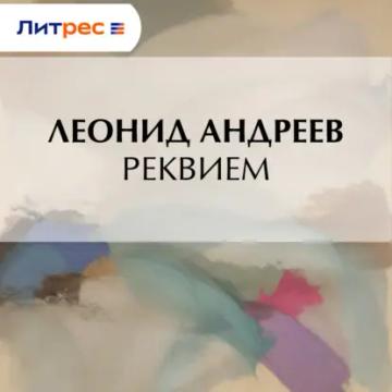 Обложка аудиокниги «Реквием»