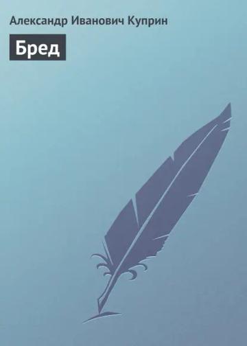 Обложка аудиокниги «Бред»